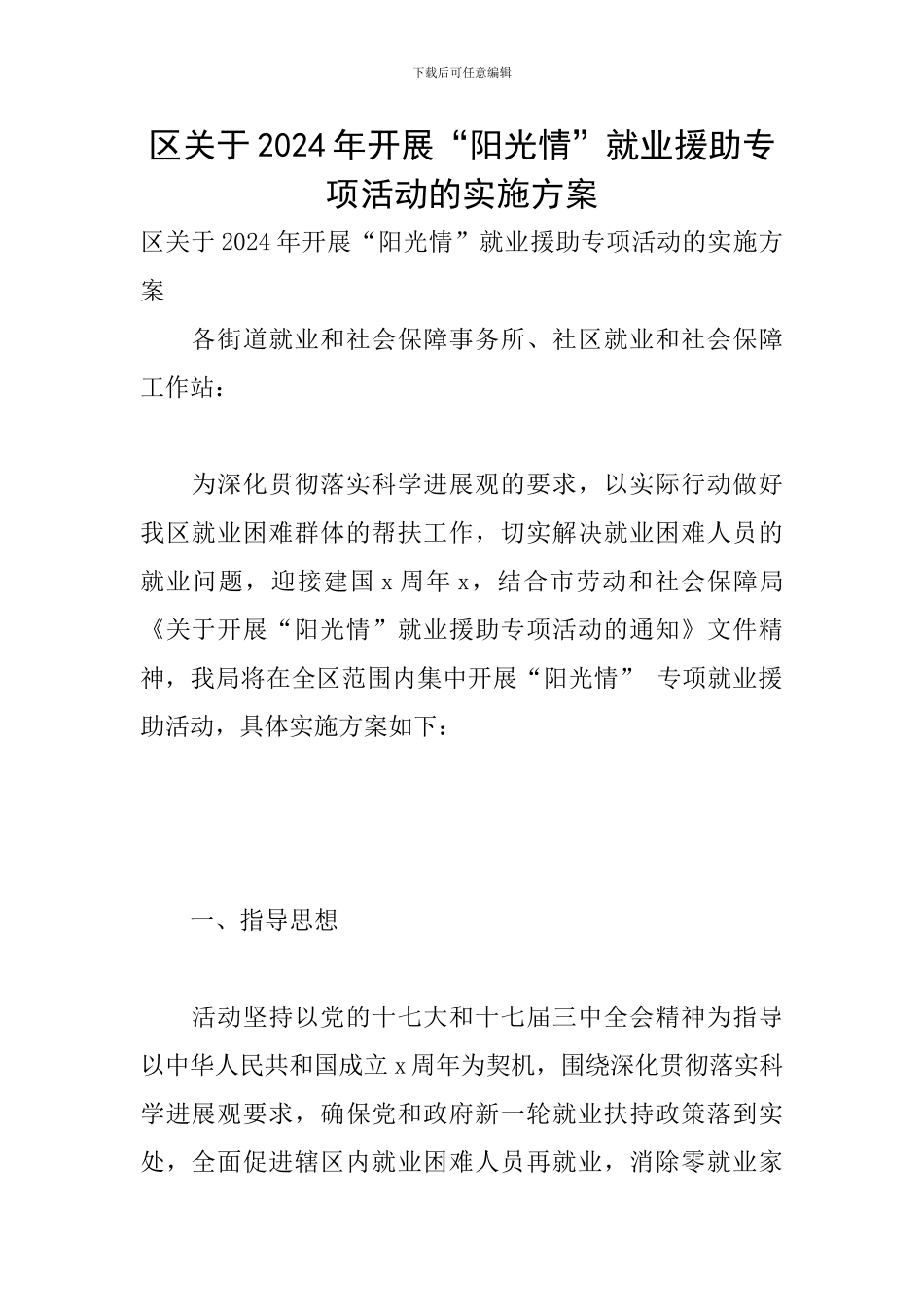 区关于2024年开展“阳光情”就业援助专项活动的实施方案_第1页