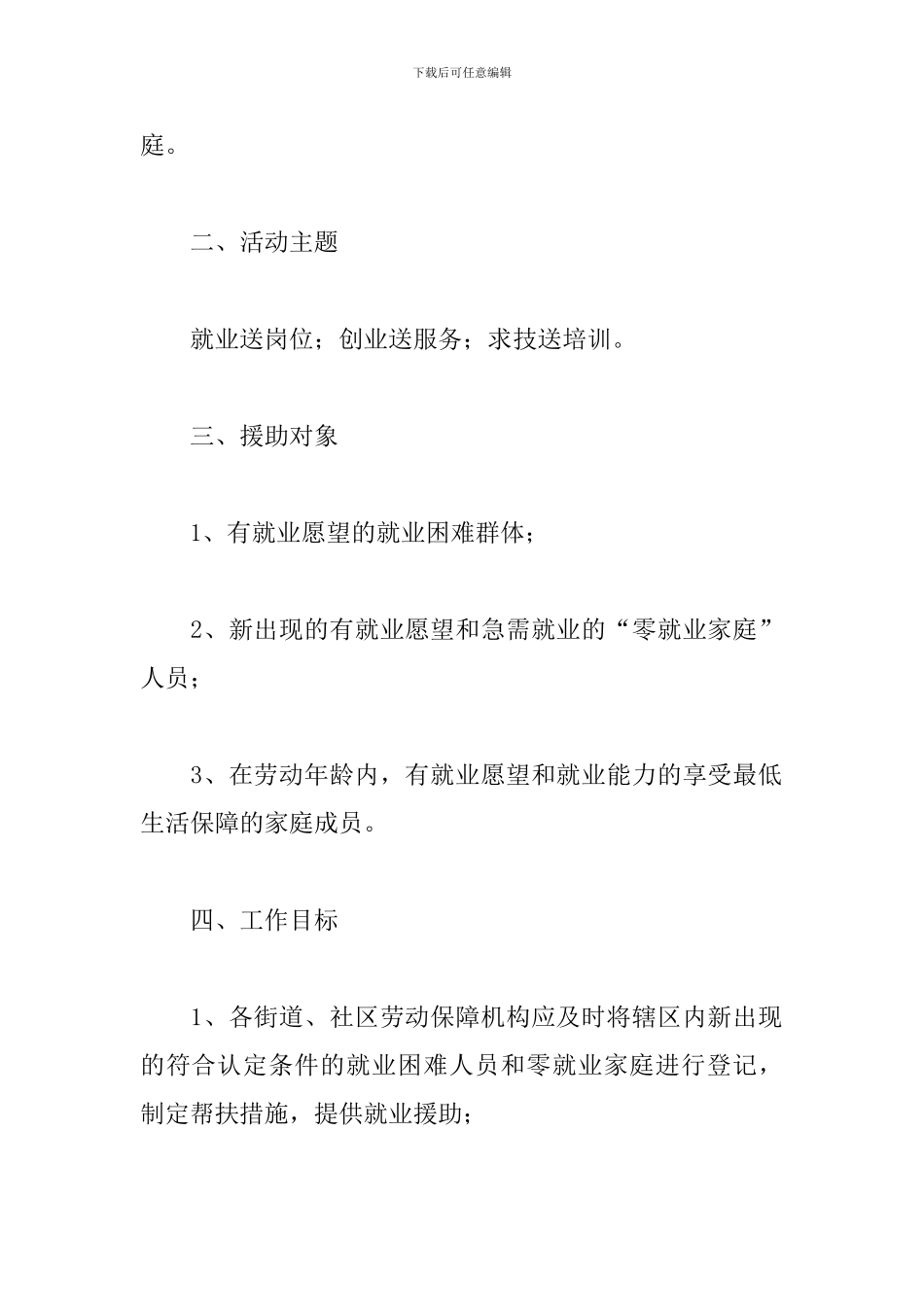 区关于2024年开展“阳光情”就业援助专项活动的实施方案_第2页