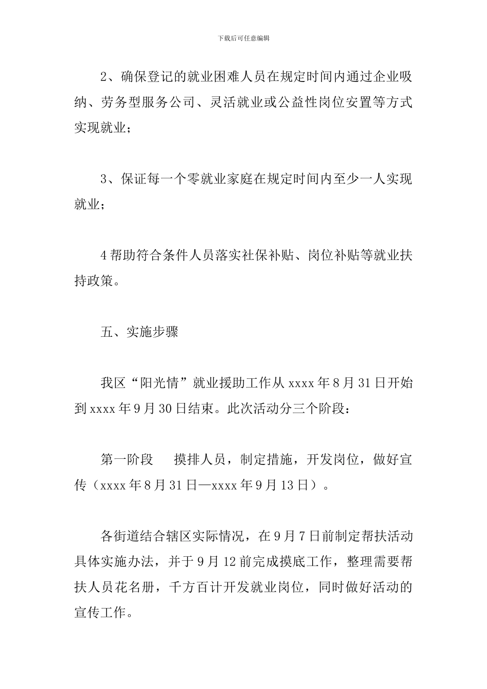 区关于2024年开展“阳光情”就业援助专项活动的实施方案_第3页