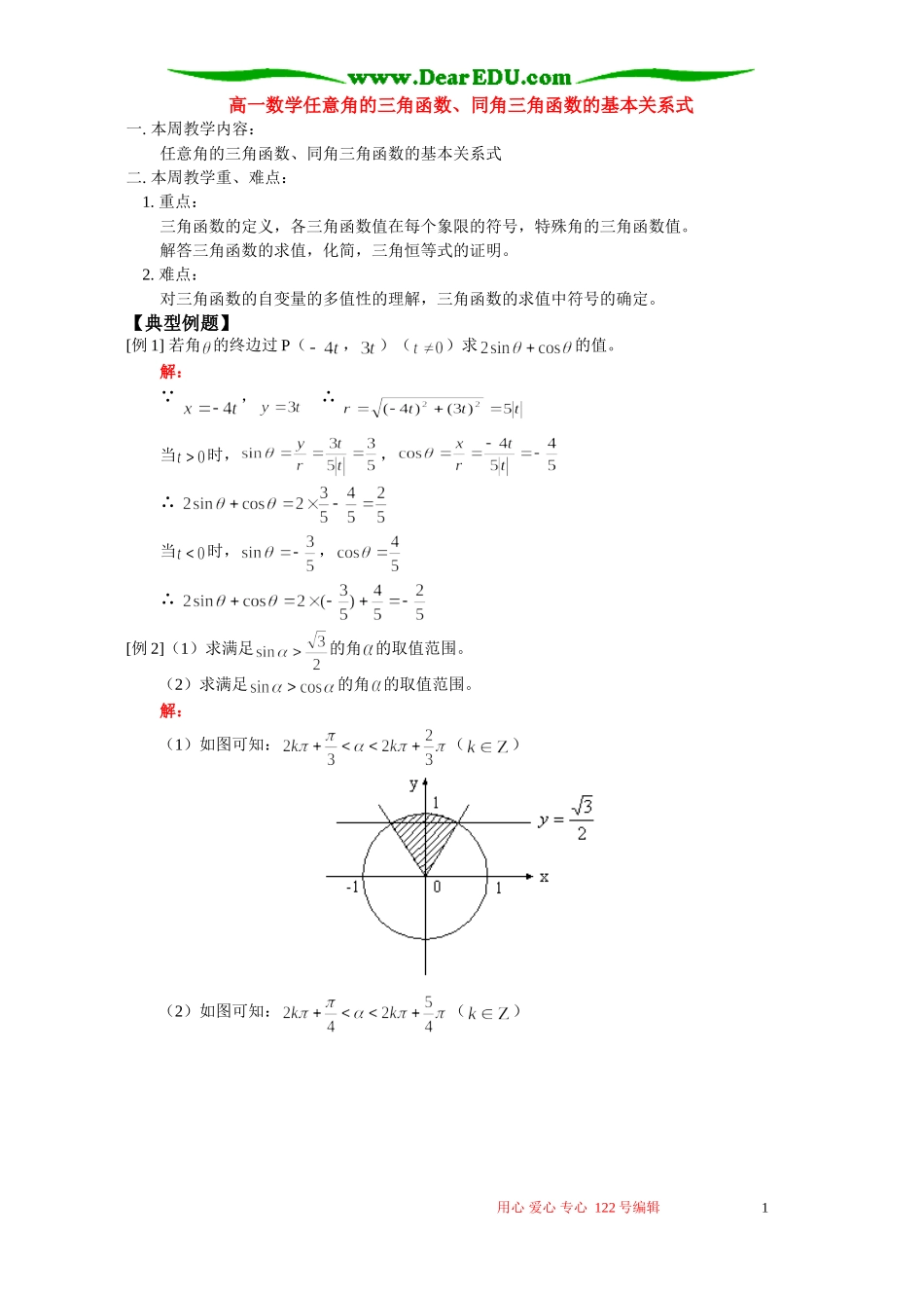 高一数学任意角的三角函数、同角三角函数的基本关系式 人教版_第1页