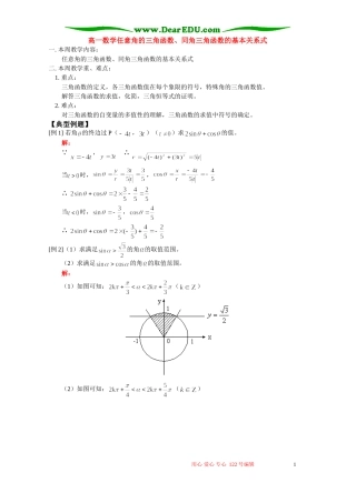 高一数学任意角的三角函数、同角三角函数的基本关系式 人教版