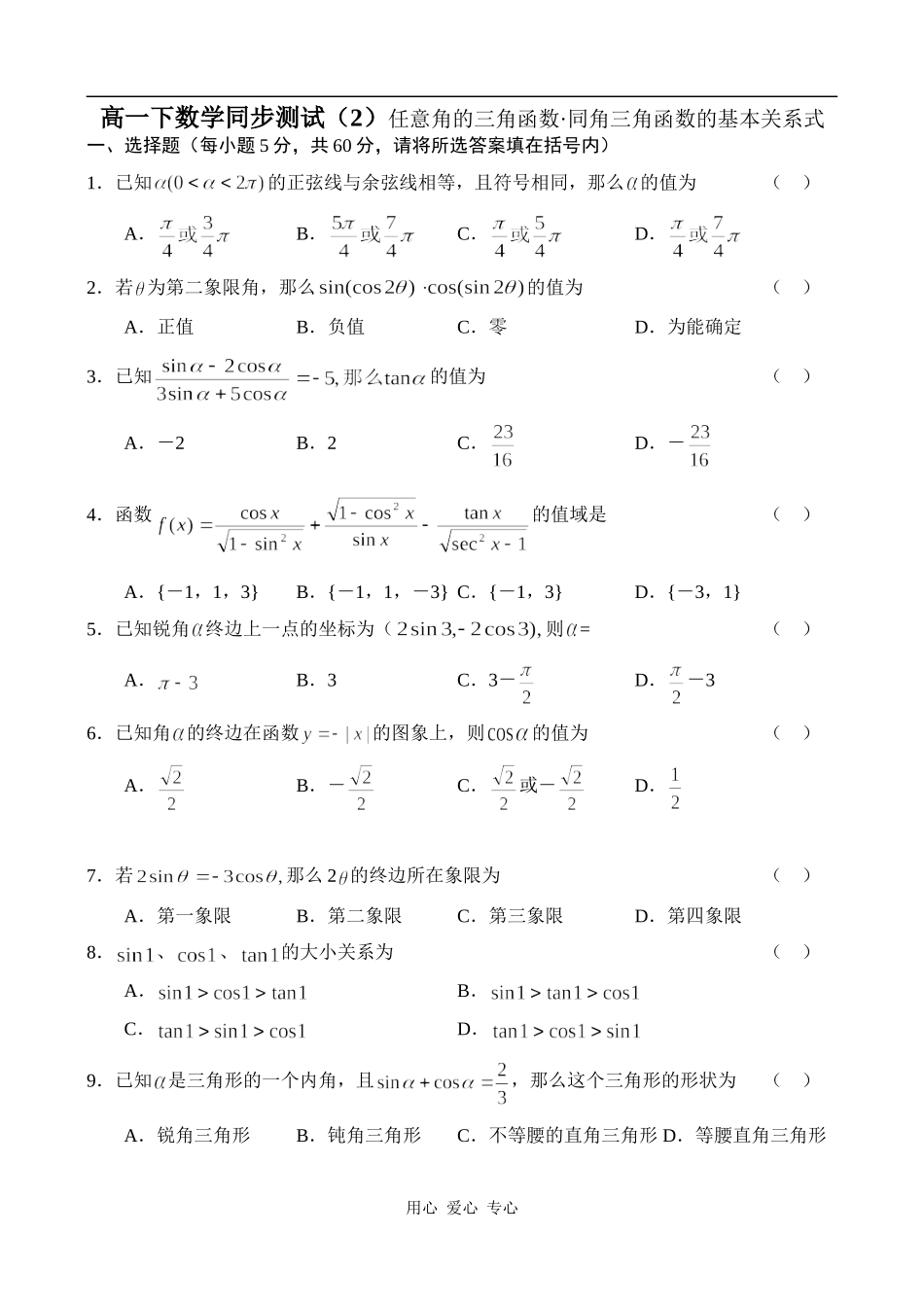 高一数学任意角的三角函数_同角三角函数的基本关系式同步练习_第1页
