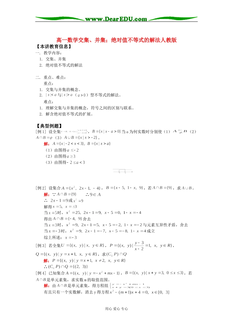 高一数学交集、并集；绝对值不等式的解法人教版知识精讲_第1页