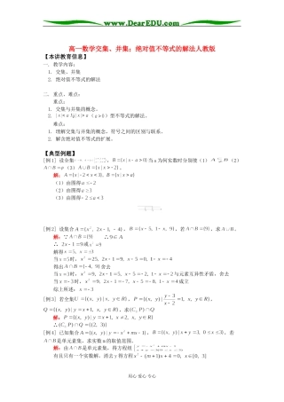 高一数学交集、并集；绝对值不等式的解法人教版知识精讲