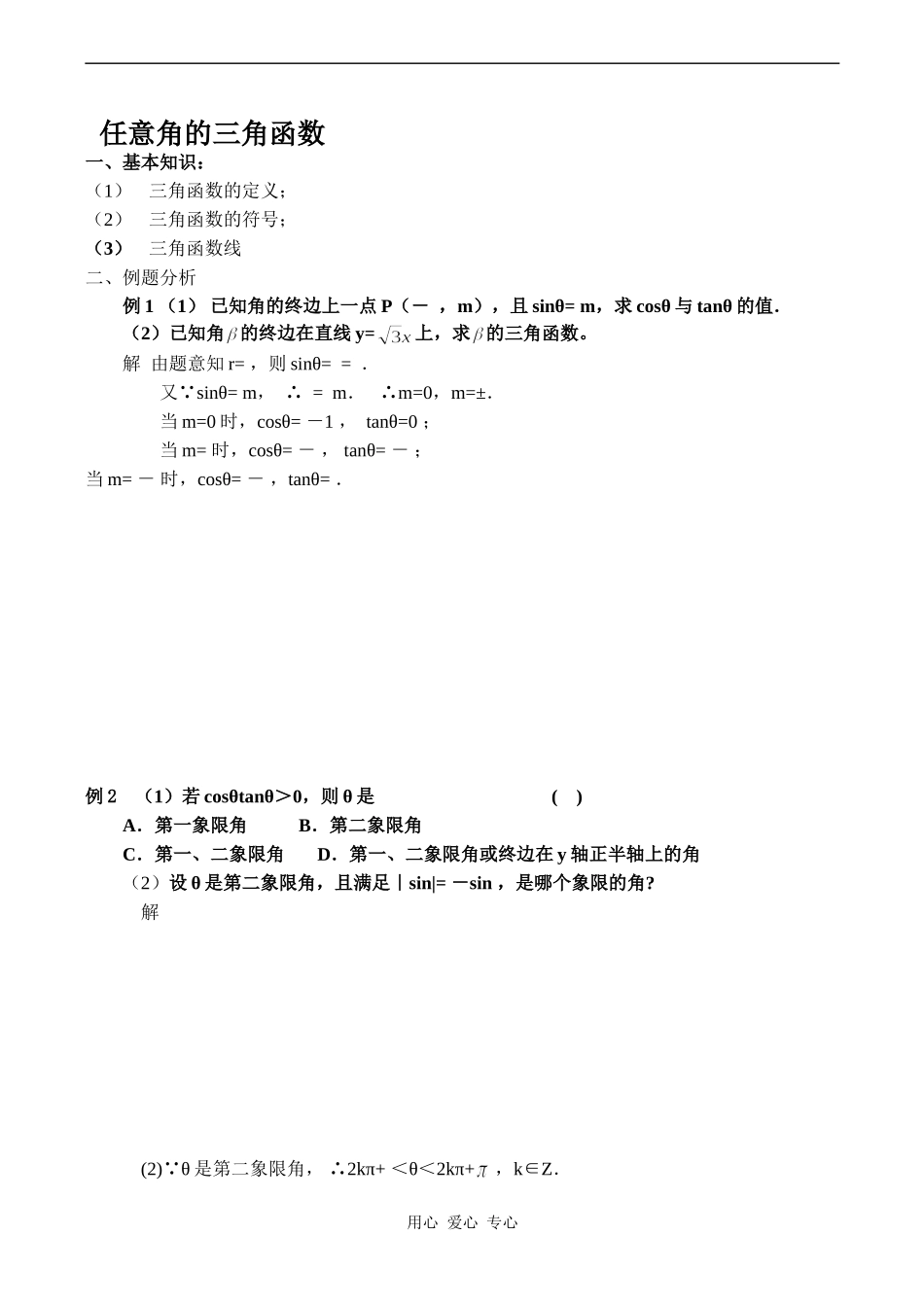 高一数学任意角的三角函数_第1页
