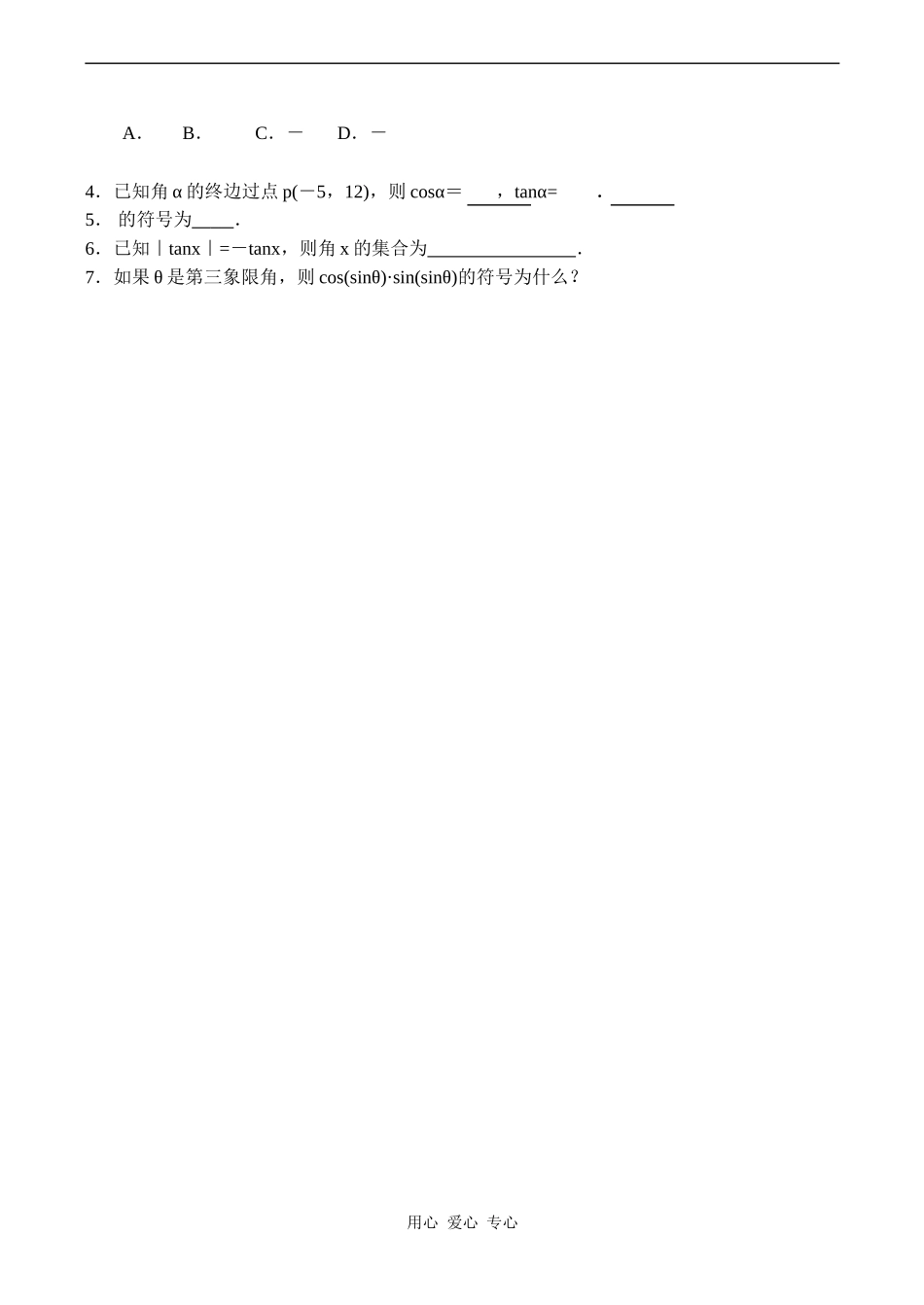 高一数学任意角的三角函数_第3页