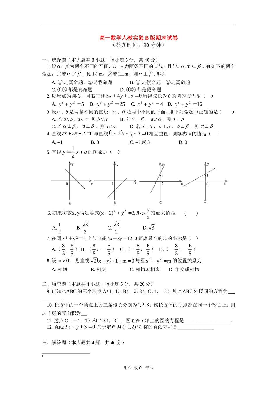 高一数学人教新课标版（B）下学期期末试卷_第1页