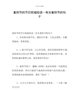 重阳节的节日祝福短语—有关重阳节的句子