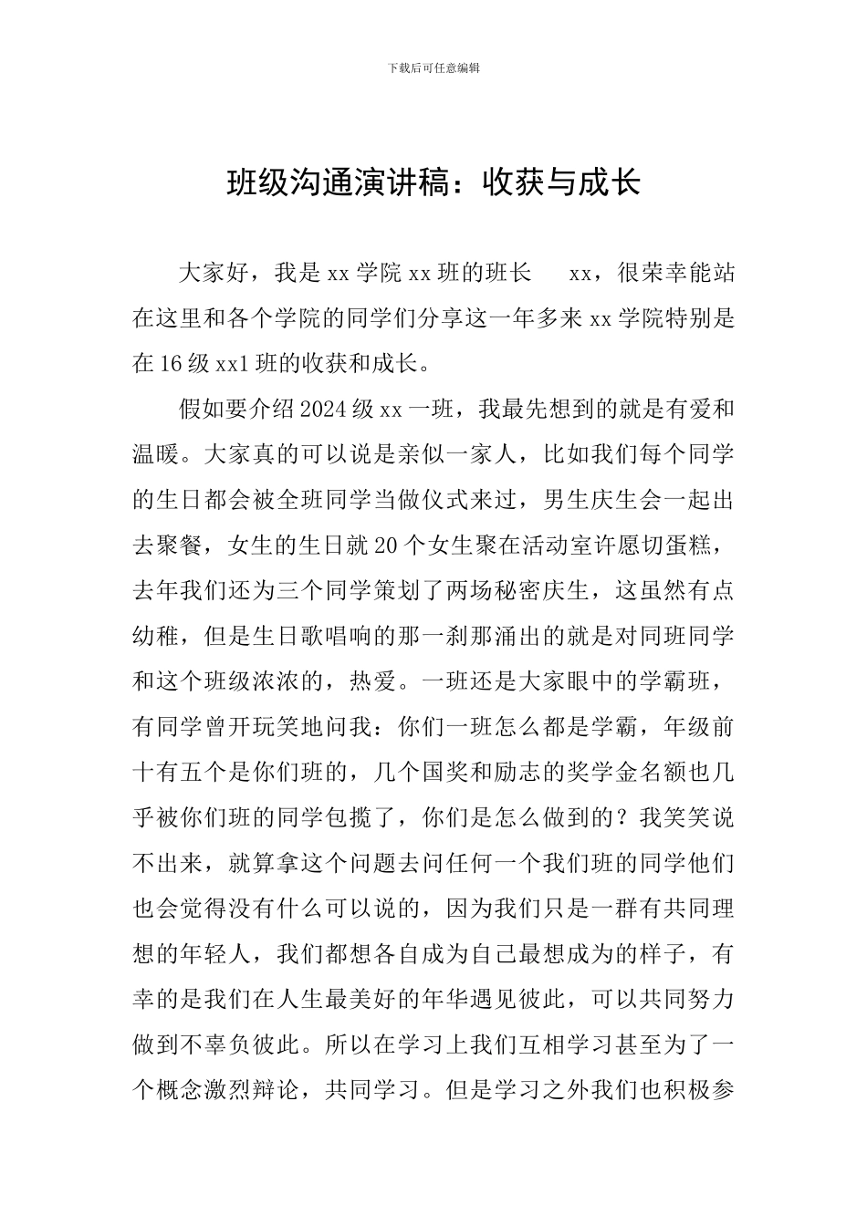 班级交流演讲稿：收获与成长_第1页