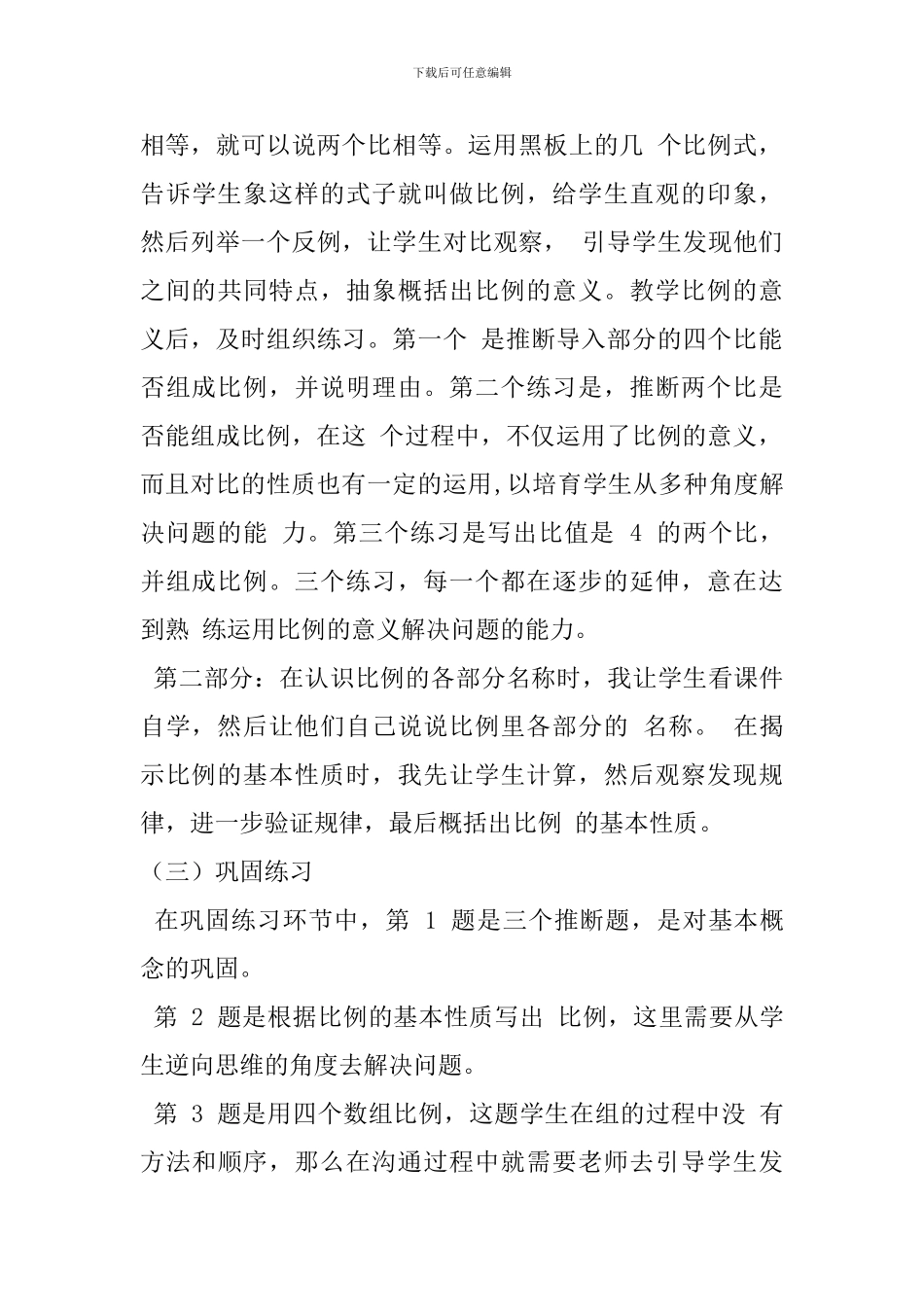 六年级下册数学《比例的意义和基本性质》说课稿_第3页