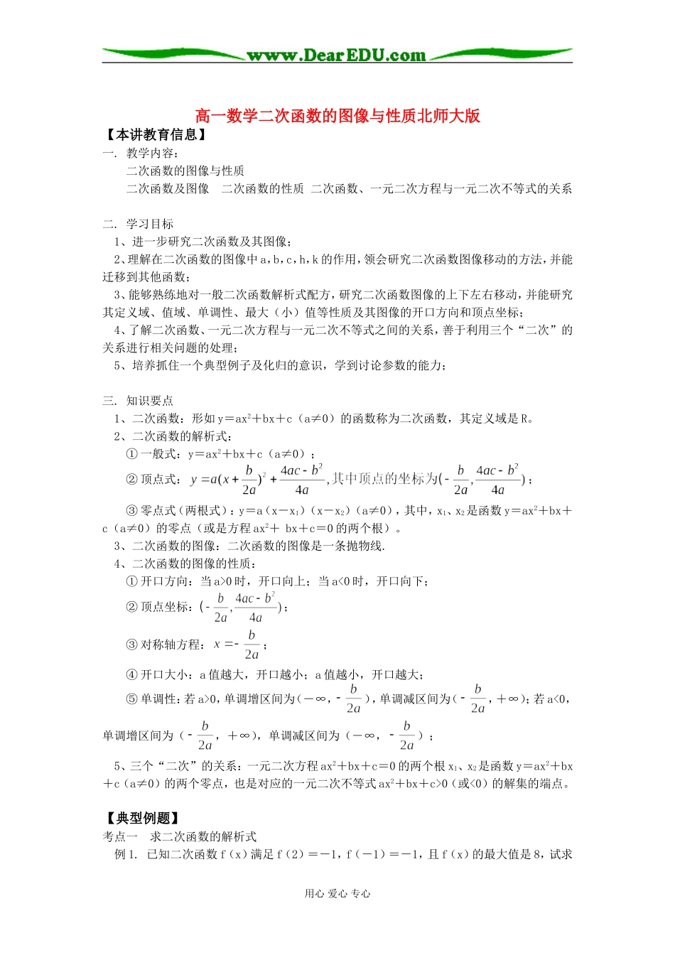 高一数学二次函数的图像与性质北师大版知识精讲_第1页