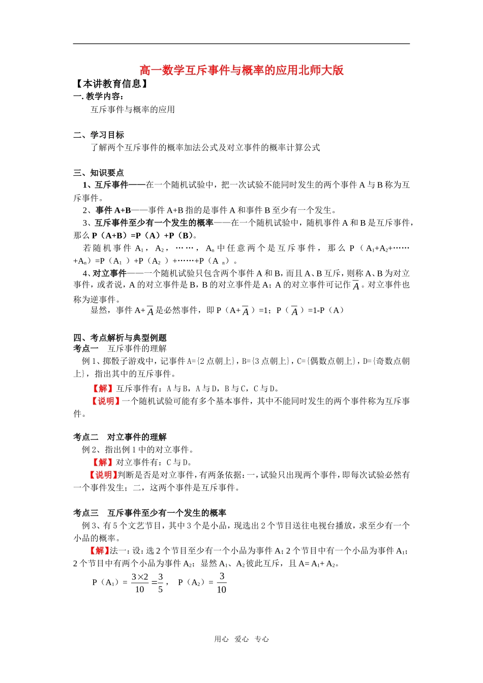 高一数学互斥事件与概率的应用北师大版知识精讲_第1页