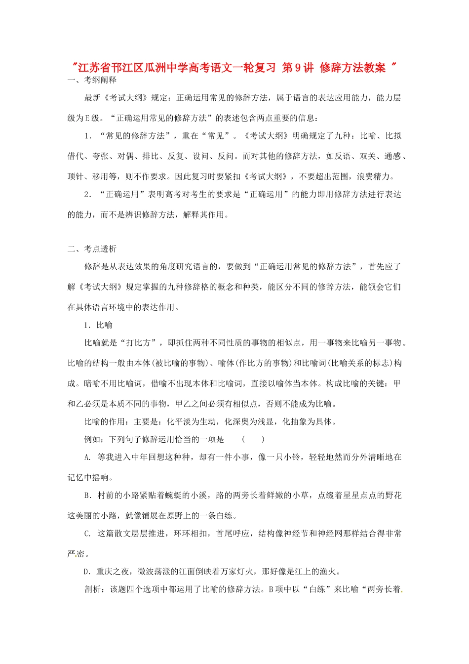 江苏省邗江区瓜洲中学高考语文一轮复习 第9讲 修辞方法教案 _第1页