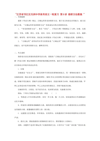 江苏省邗江区瓜洲中学高考语文一轮复习 第9讲 修辞方法教案 