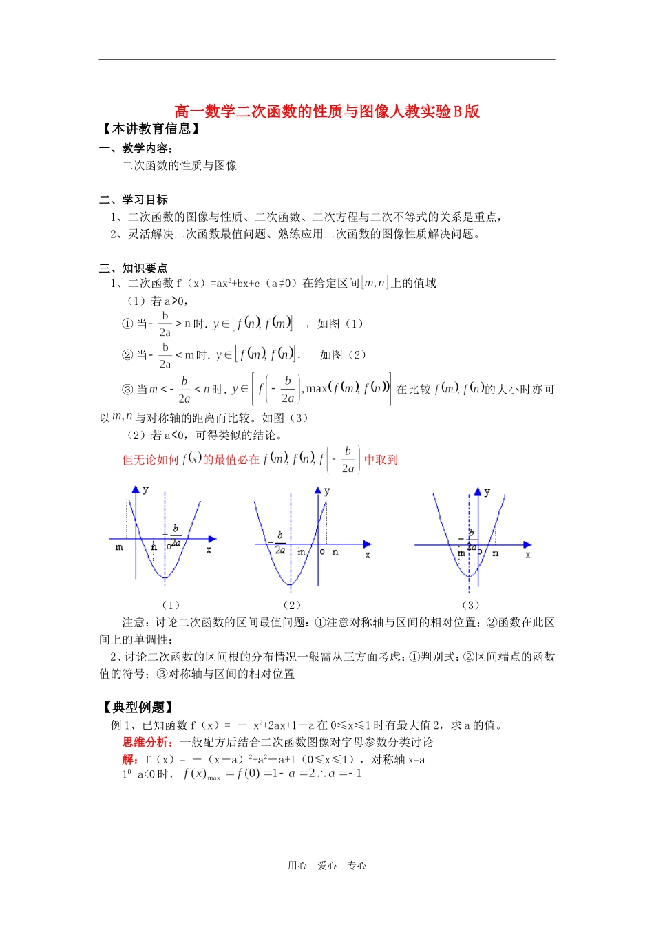 高一数学二次函数的性质与图像人教实验B版知识精讲_第1页