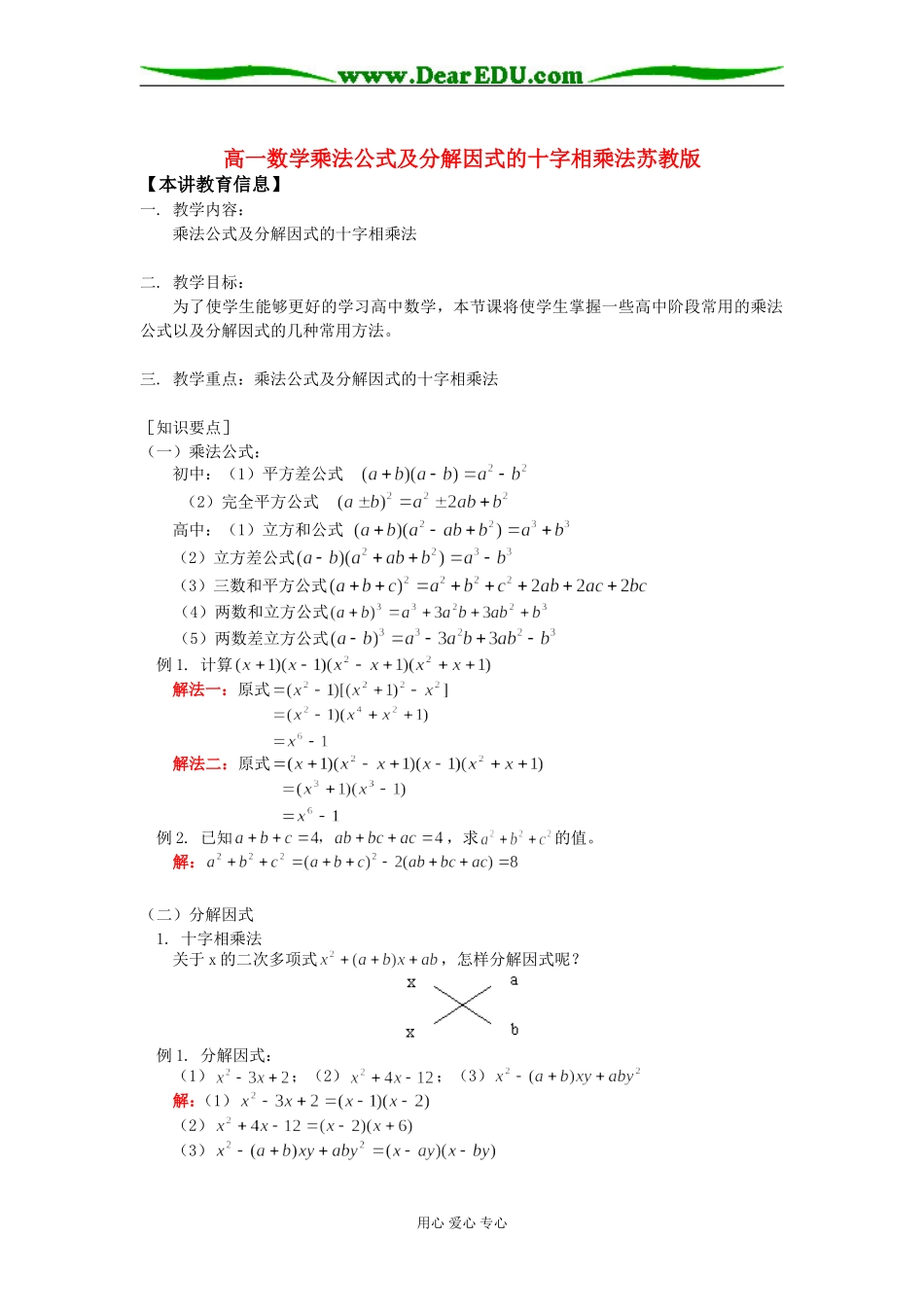 高一数学乘法公式及分解因式的十字相乘法苏教版知识精讲_第1页