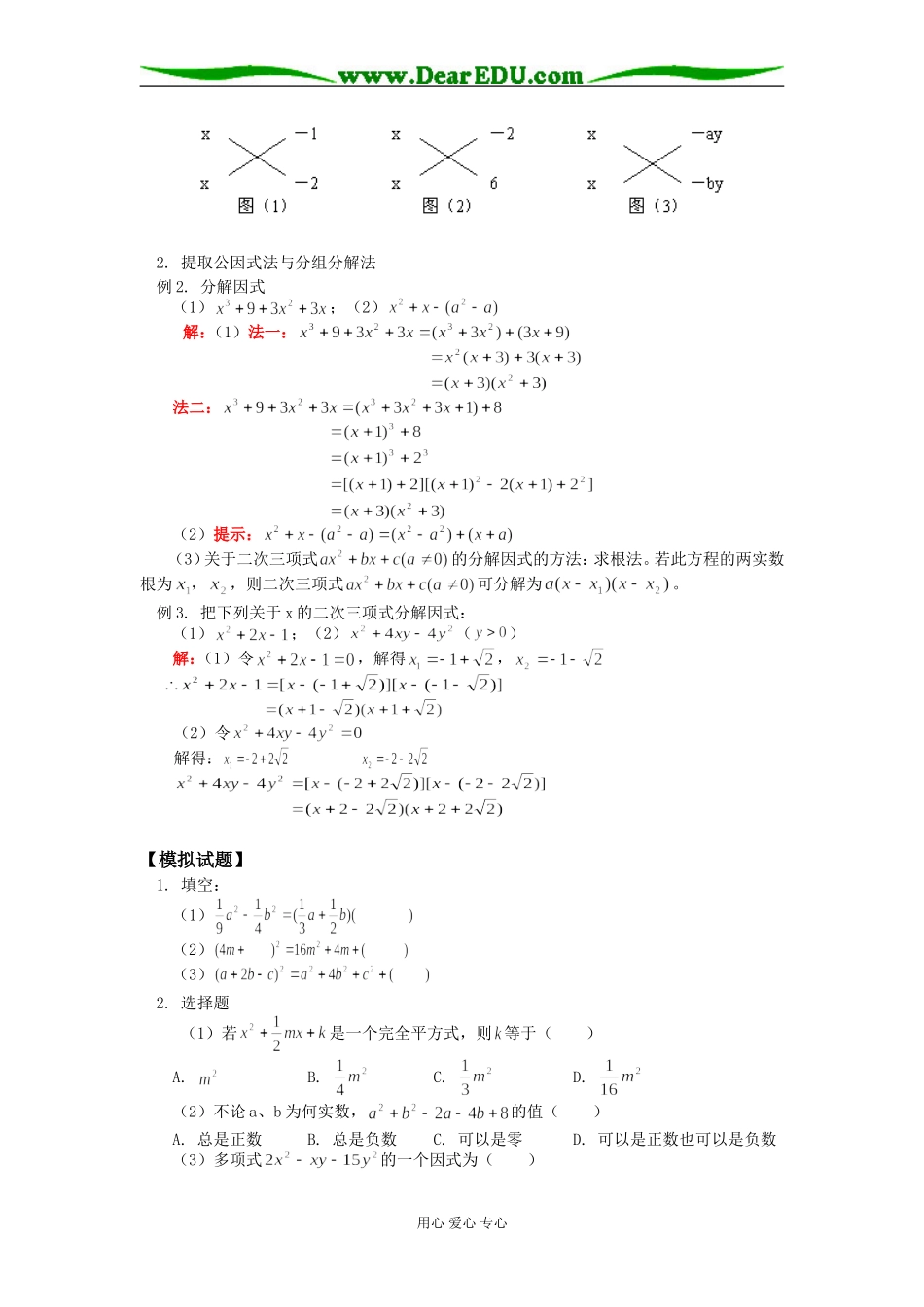 高一数学乘法公式及分解因式的十字相乘法苏教版知识精讲_第2页