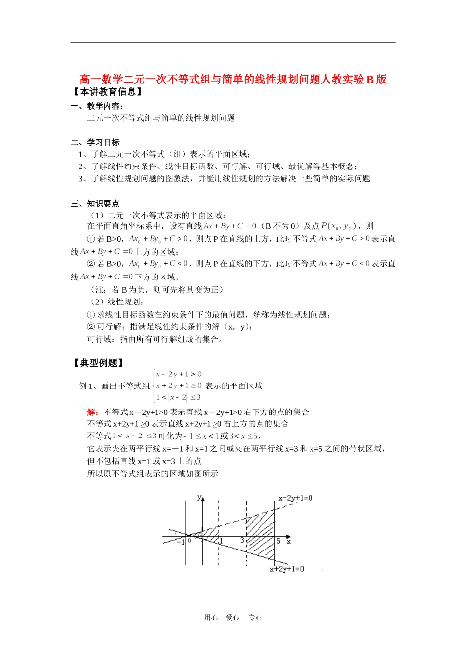 高一数学二元一次不等式组与简单的线性规划问题人教实验B版知识精讲_第1页