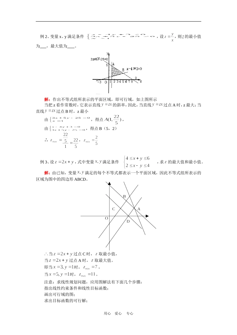 高一数学二元一次不等式组与简单的线性规划问题人教实验B版知识精讲_第2页