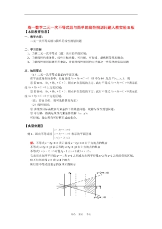 高一数学二元一次不等式组与简单的线性规划问题人教实验B版知识精讲
