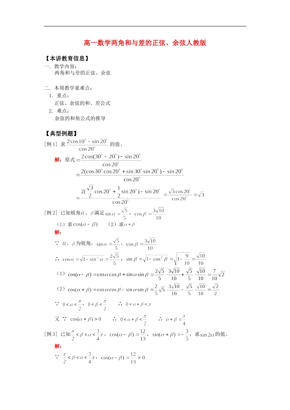 高一数学两角和与差的正弦、余弦人教版知识精讲_第1页