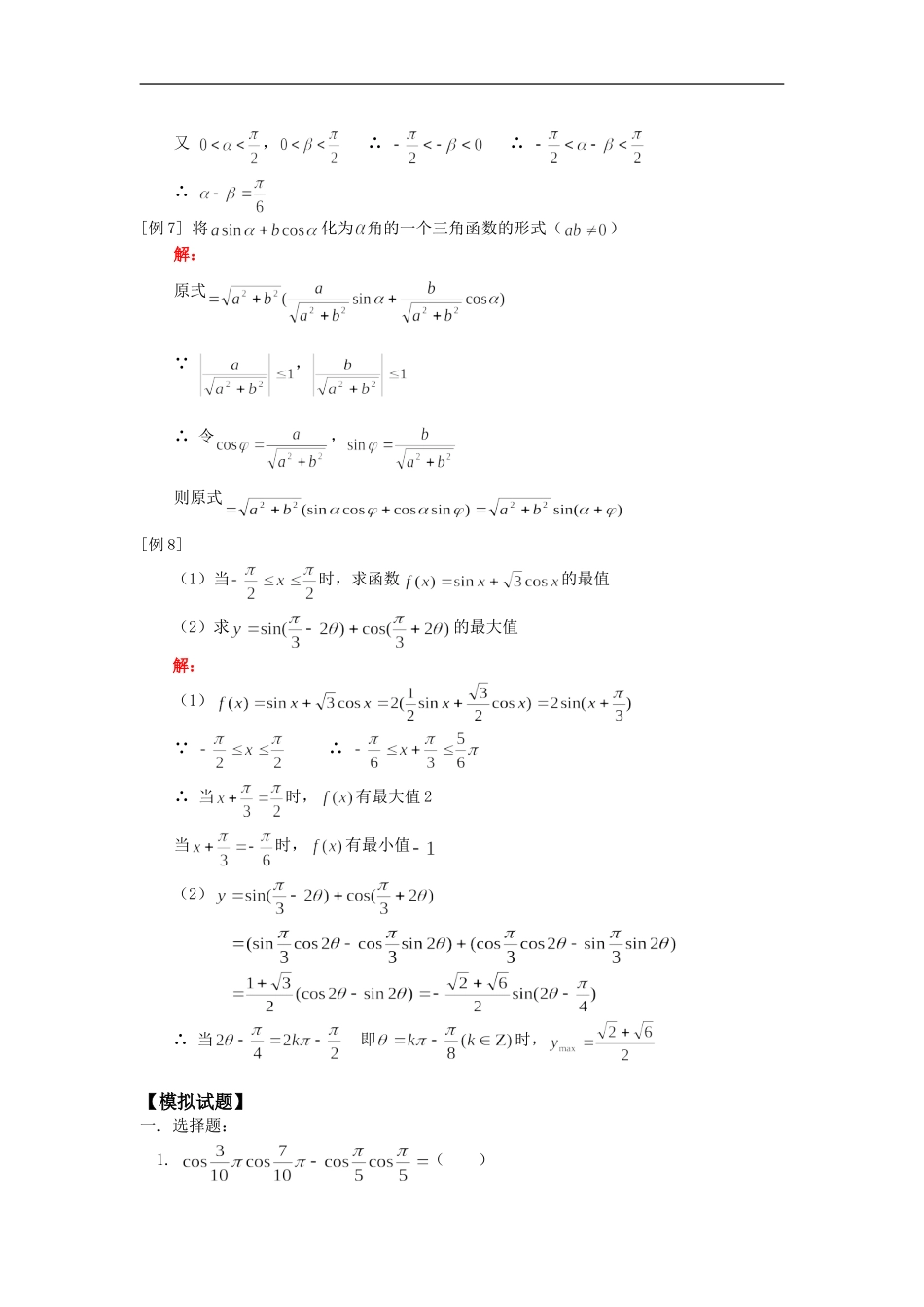 高一数学两角和与差的正弦、余弦人教版知识精讲_第3页