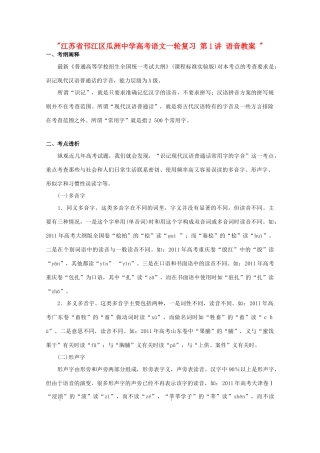 江苏省邗江区瓜洲中学高考语文一轮复习 第1讲 语音教案 