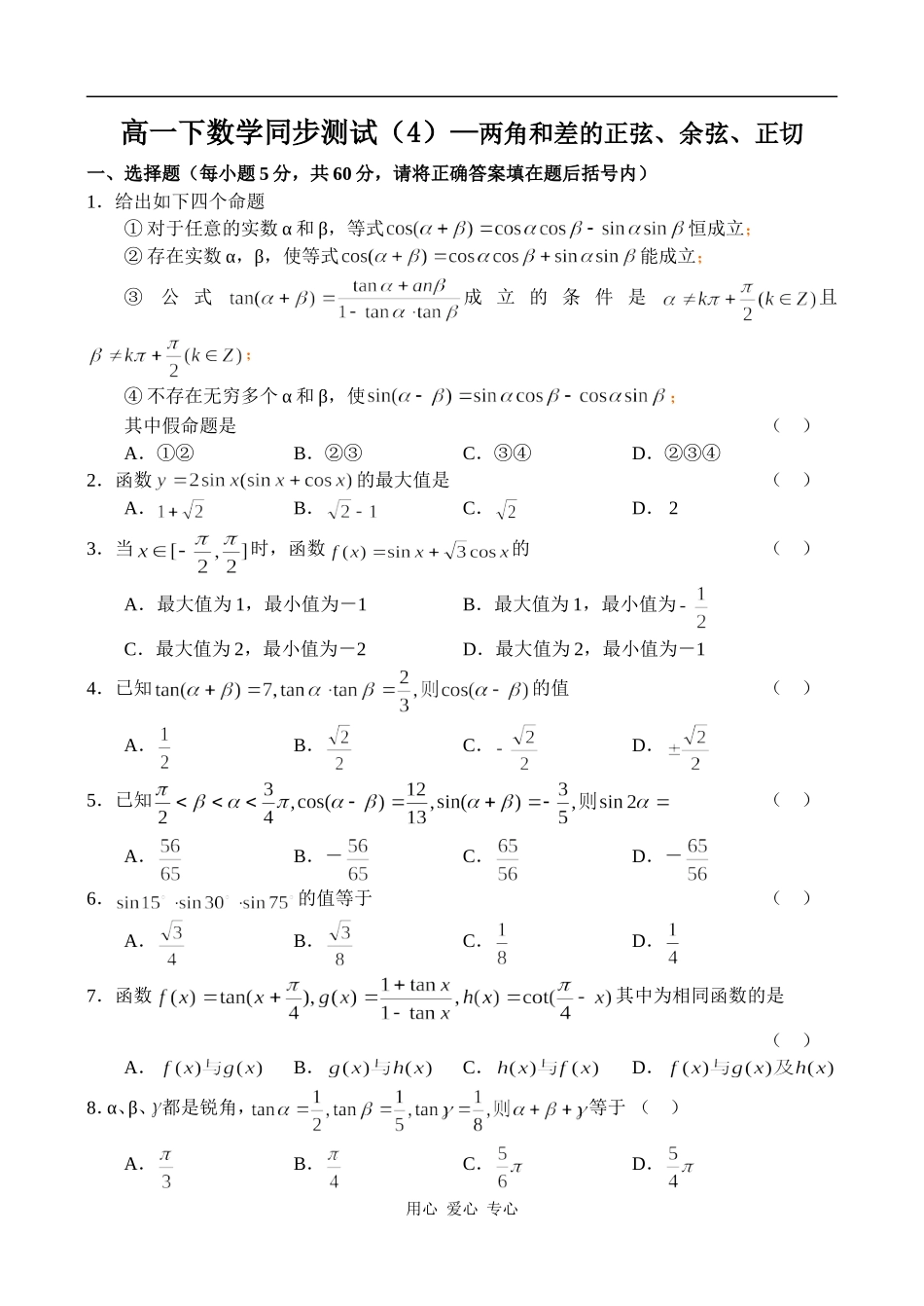 高一数学两角和差的正弦_余弦_正切同步练习_第1页