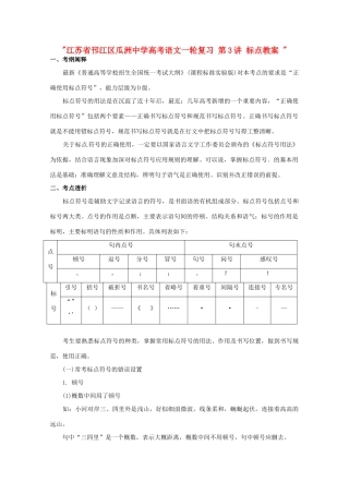 江苏省邗江区瓜洲中学高考语文一轮复习 第3讲 标点教案 