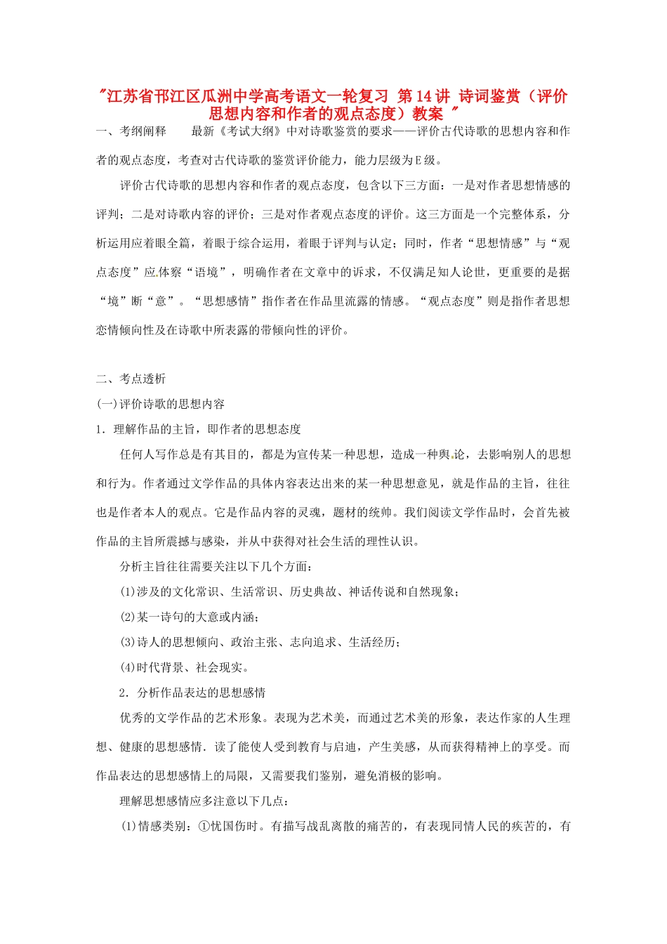 江苏省邗江区瓜洲中学高考语文一轮复习 第14讲 诗词鉴赏（评价思想内容和作者的观点态度）教案 _第1页
