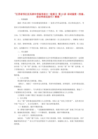 江苏省邗江区瓜洲中学高考语文一轮复习 第13讲 诗词鉴赏（形象、语言和表达技巧）教案 
