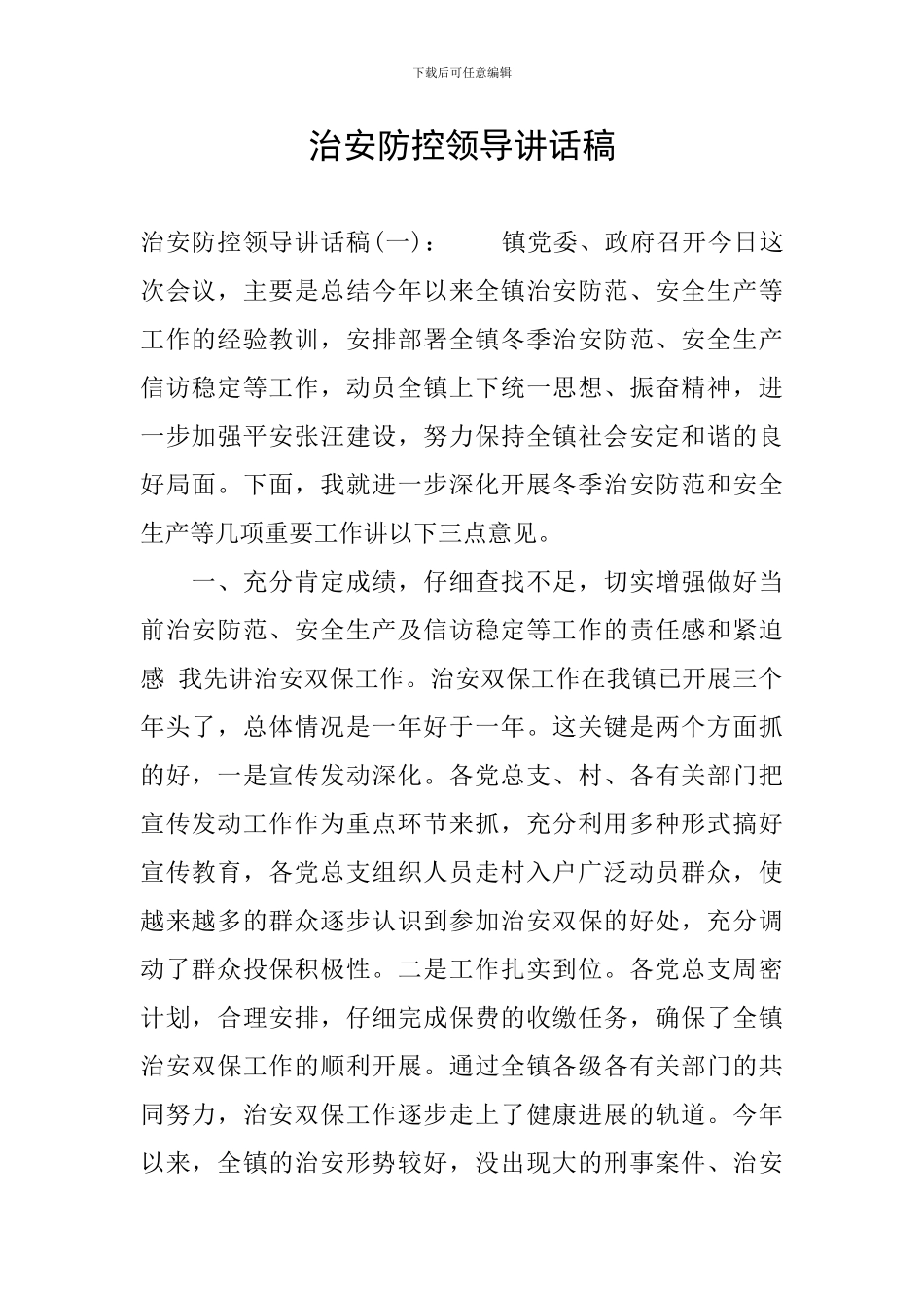治安防控领导讲话稿_第1页