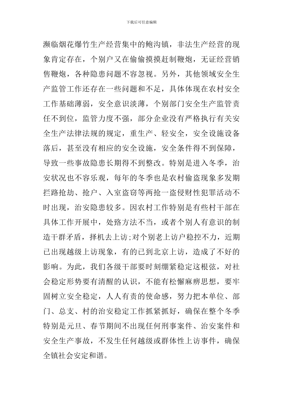 治安防控领导讲话稿_第3页