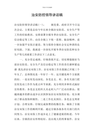 治安防控领导讲话稿