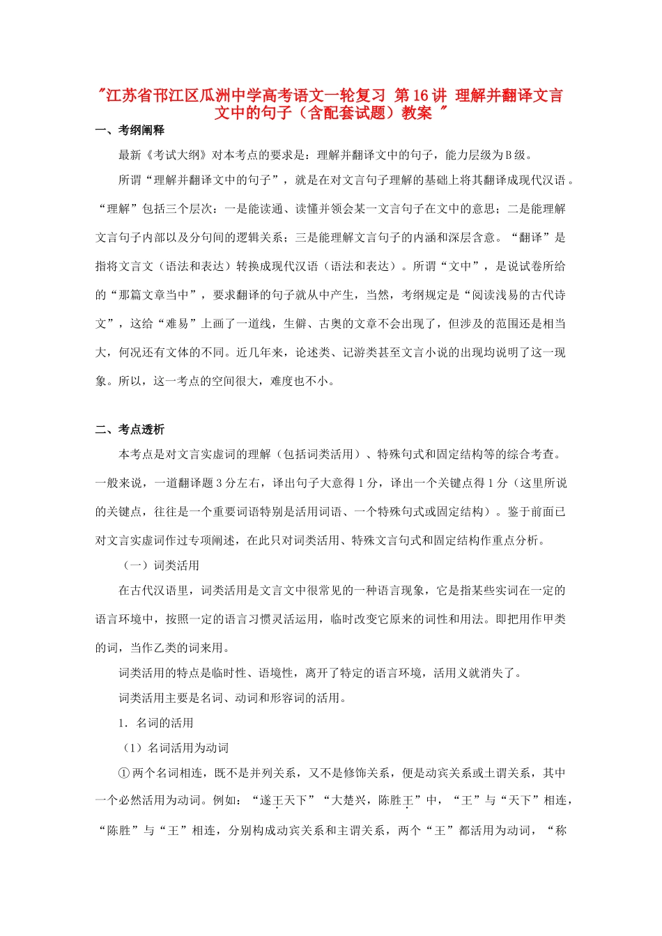 江苏省邗江区瓜洲中学高考语文一轮复习 第16讲 理解并翻译文言文中的句子（含配套试题）教案 _第1页