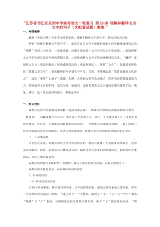 江苏省邗江区瓜洲中学高考语文一轮复习 第16讲 理解并翻译文言文中的句子（含配套试题）教案 