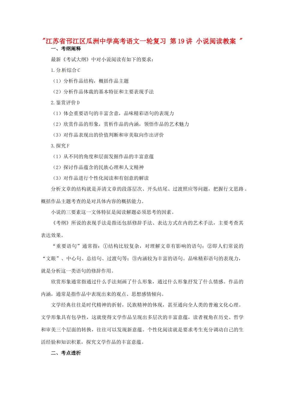 江苏省邗江区瓜洲中学高考语文一轮复习 第19讲 小说阅读教案 _第1页