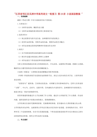 江苏省邗江区瓜洲中学高考语文一轮复习 第19讲 小说阅读教案 