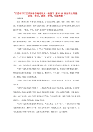 江苏省邗江区瓜洲中学高考语文一轮复习 第10讲 语言表达简明、连贯、得体、准确、鲜明、生动教案 