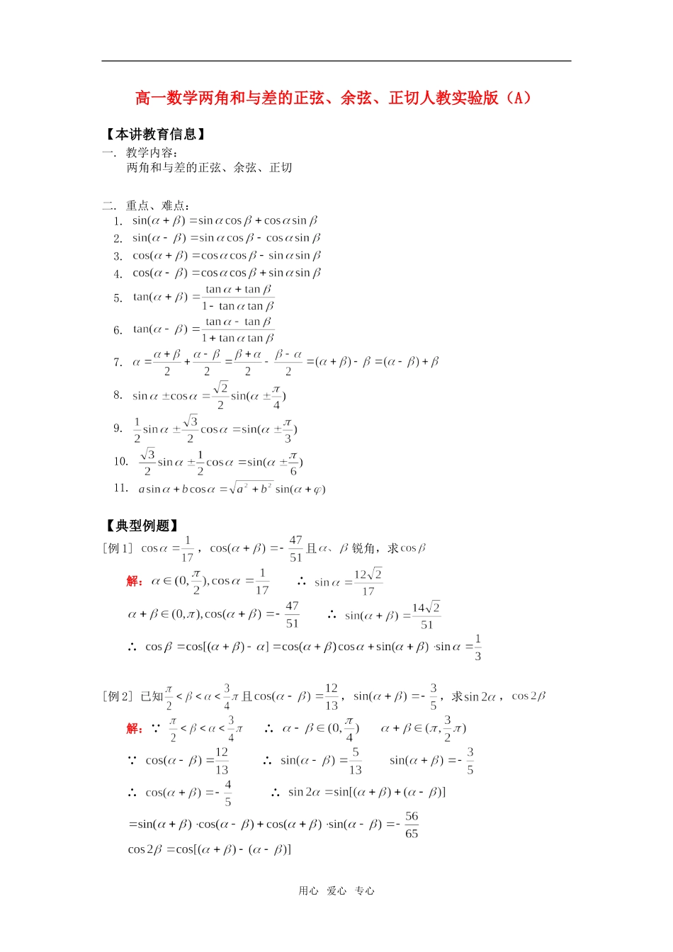 高一数学两角和与差的正弦、余弦、正切人教实验版（A）知识精讲_第1页