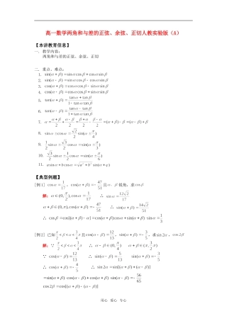 高一数学两角和与差的正弦、余弦、正切人教实验版（A）知识精讲