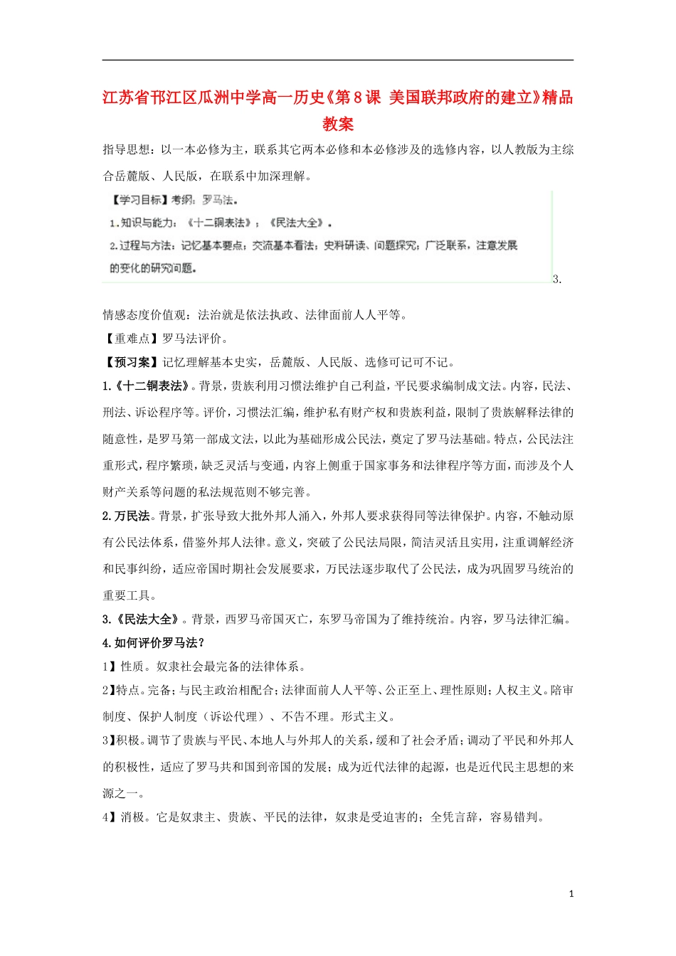 江苏省邗江区瓜洲中学高一历史《第6课 罗马法的起源与发展》精品教案_第1页