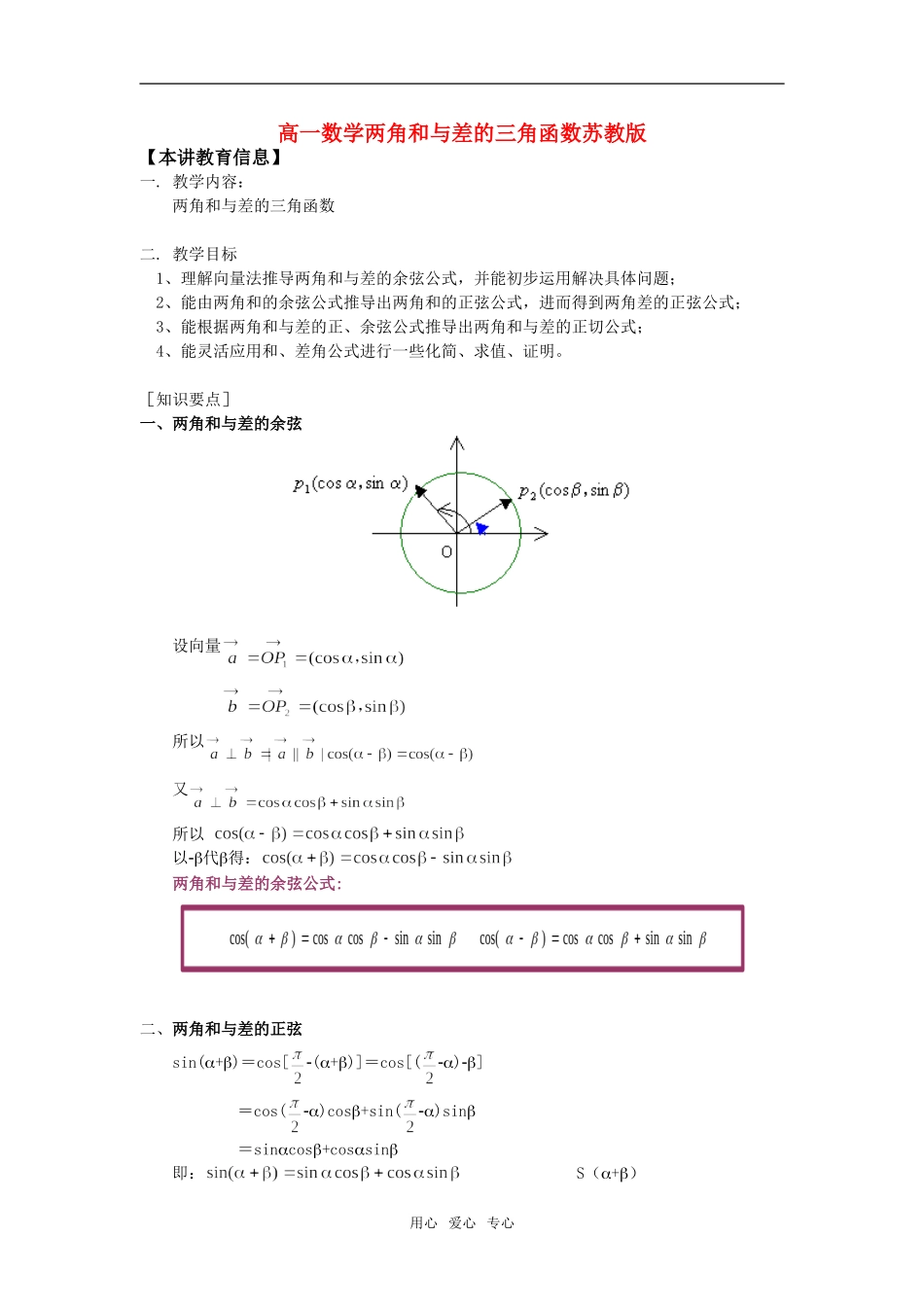 高一数学两角和与差的三角函数苏教版_第1页