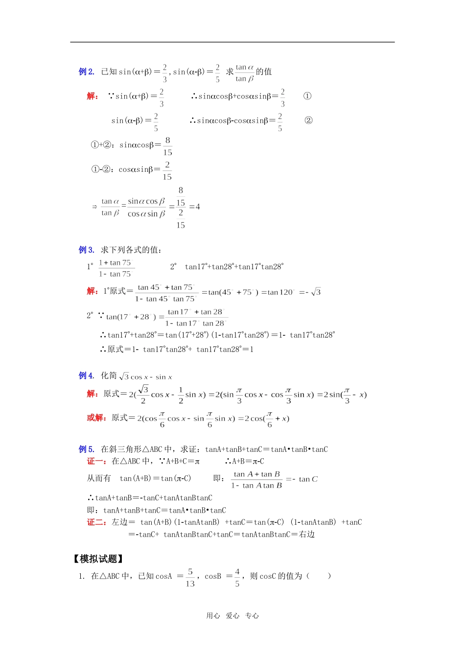 高一数学两角和与差的三角函数苏教版_第3页