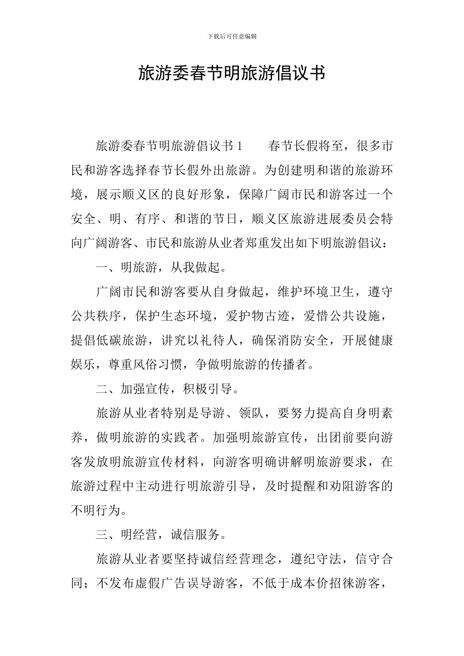 旅游委春节明旅游倡议书_第1页