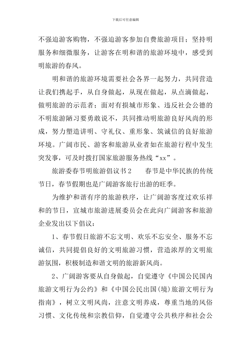 旅游委春节明旅游倡议书_第2页