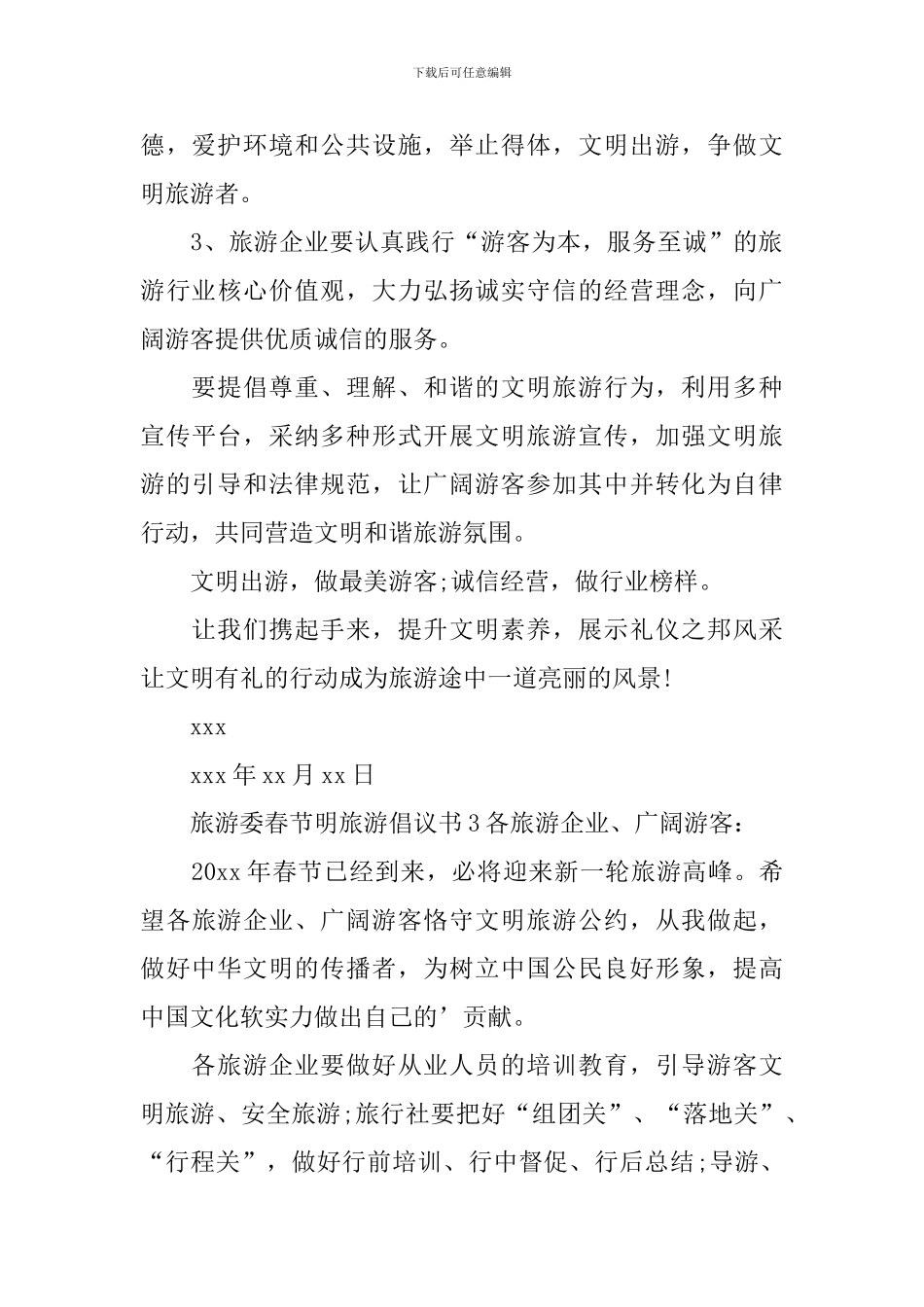 旅游委春节明旅游倡议书_第3页