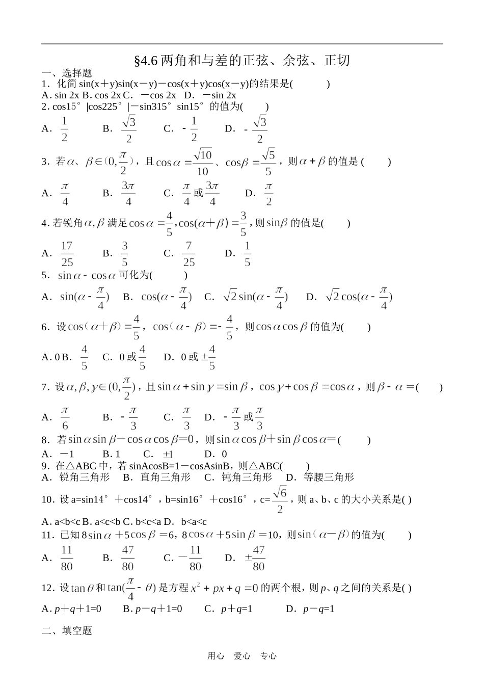 高一数学两角和与差的正弦、余弦、正切周测试_第1页