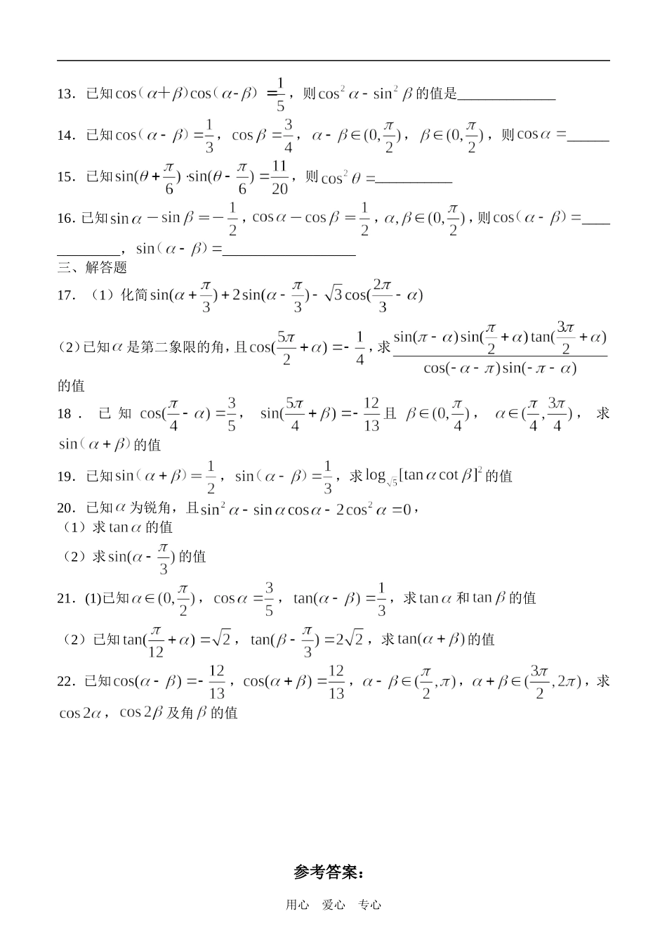高一数学两角和与差的正弦、余弦、正切周测试_第2页