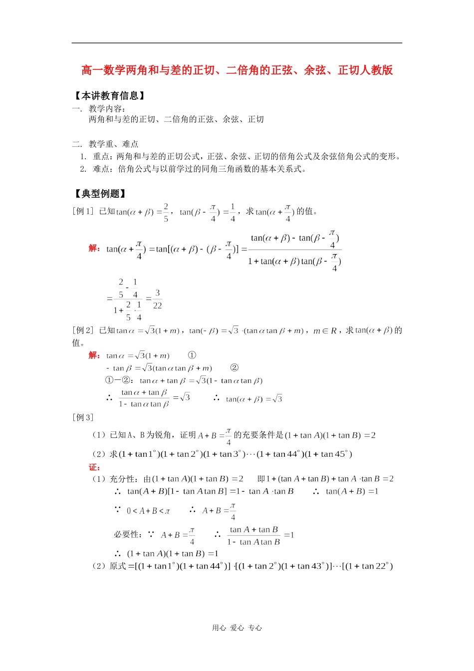 高一数学两角和与差的正切、二倍角的正弦、余弦、正切人教版知识精讲_第1页
